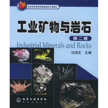 工业矿物与岩石