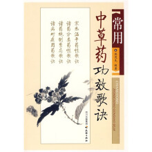 常用中草药功效歌诀