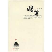 军旅文学精品万卷文库·第1辑·长篇小说卷：暗算