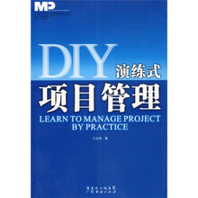 DIY演练式项目管理