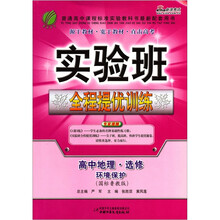 2011实验班全程提优训练:高中地理·选修环境保护(国标鲁教版)