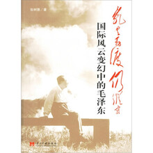 乱云飞度仍从容：国际风云变幻中的毛泽东