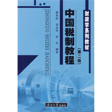 财政学系列教材：中国税制教程（第2版）