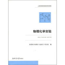 物理化学实验