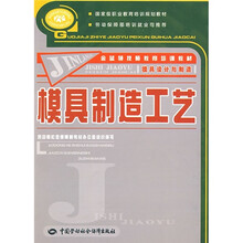 金蓝领技师教育培训教材：模具制造工艺