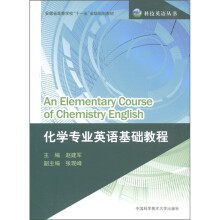 科技英语丛书·安徽省高等学校“十一五”省级规划教材:化学专业英语基础教程