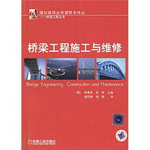 桥梁工程施工与维修