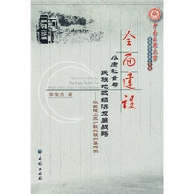 全面建设小康社会与民族地区经济发展战略：以武陵山区少数民族州县为例
