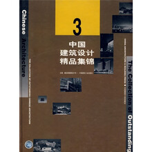中国建筑设计精品集锦4