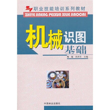 职业技能培训系列教材：机械识图基础