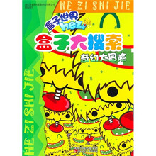盒子大搜索：奇幻大冒险