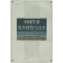 中国学者论全球化与自主