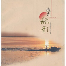 流光秋影：姚允文摄影绘画作品集