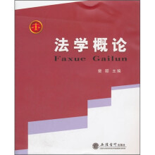 法学概论