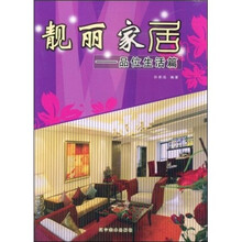 靓丽家居：品位生活篇