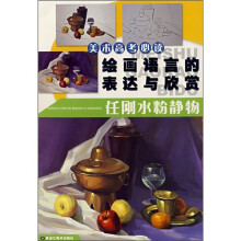 美术高考必读·绘画语言的表现与欣赏：任刚水粉静物