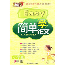 简单学作文（小学生6年级）