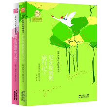 世界大奖作家经典童书:尼尔斯骑鹅旅行记(套装上下册)