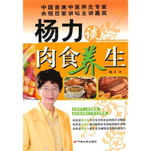 杨力谈肉食养生