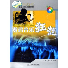 数码音乐狂想（附光盘）