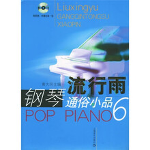流行雨：钢琴通俗小品6