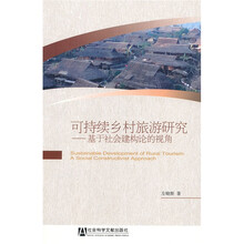 可持续乡村旅游研究：基于社会建构论的视角