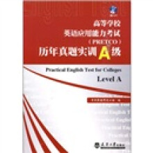 高等学校英语应用能力考试(PRETC)历年真题实训A级(附光盘)
