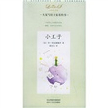 大家小书·洋经典：小王子