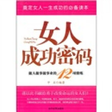 女人成功密码:做人做事做事业的12项修炼