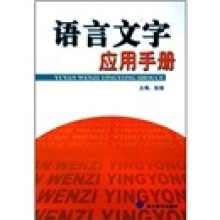 语言文字应用手册