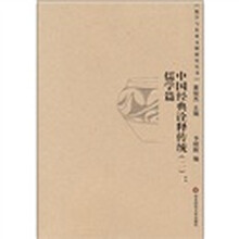 中国经典诠释传统2：儒学篇