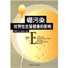 硼污染对男性生殖健康的影响