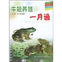 牛蛙养殖一月通