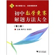 初中数学竞赛解题方法大全（第2版）