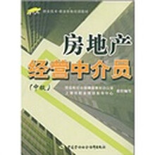 1+X职业技术·职业资格培训教材:房地产经营中介员(中级)
