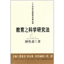 教育之科学研究法