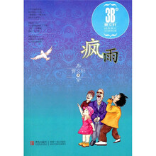 疯雨:曹文轩经典美文分级阅读3B级