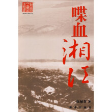 喋血湘江
