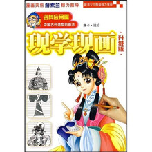 现学现画（升级版）资料应用篇：中国古代造型的画法
