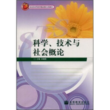 北京市高等教育精品教材立项项目:科学、技术与社会概论