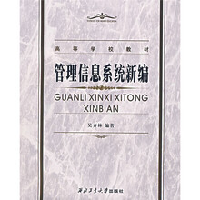 高等学校教材：管理信息系统新编