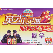 英才小灵通·同步培优作业本：数学（5年级下）（北版）