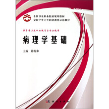 病理学基础