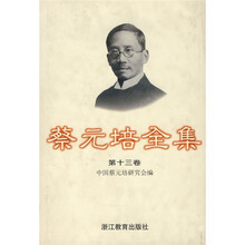 蔡元培全集13