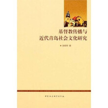 基督教传播与近代青岛社会文化研究