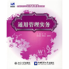 全国高职高专经济管理类规划教材：通用管理实务