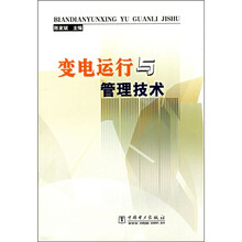 变电运行与管理技术