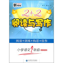 新考向2+2阅读与写作：小学语文（2年级）