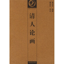 清人论画