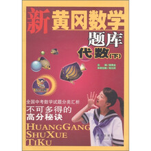 新黄冈数学题库：代数（下）